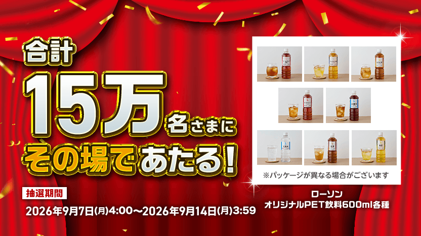 合計15万名さまにその場であたる！ ローソン オリジナルPET飲料600ml各種