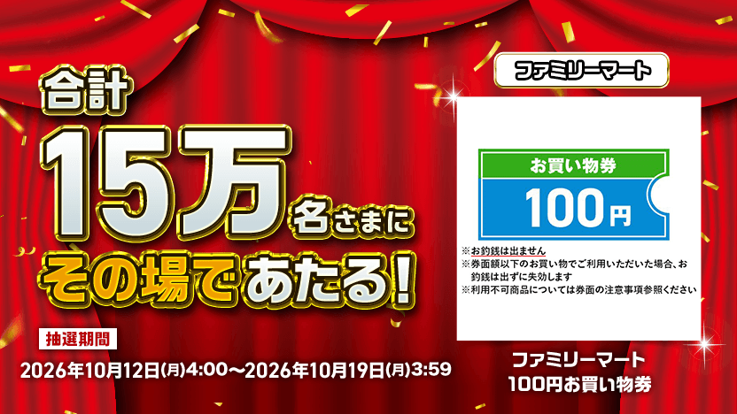 合計15万名さまにその場であたる！ ファミリーマート 100円お買い物券