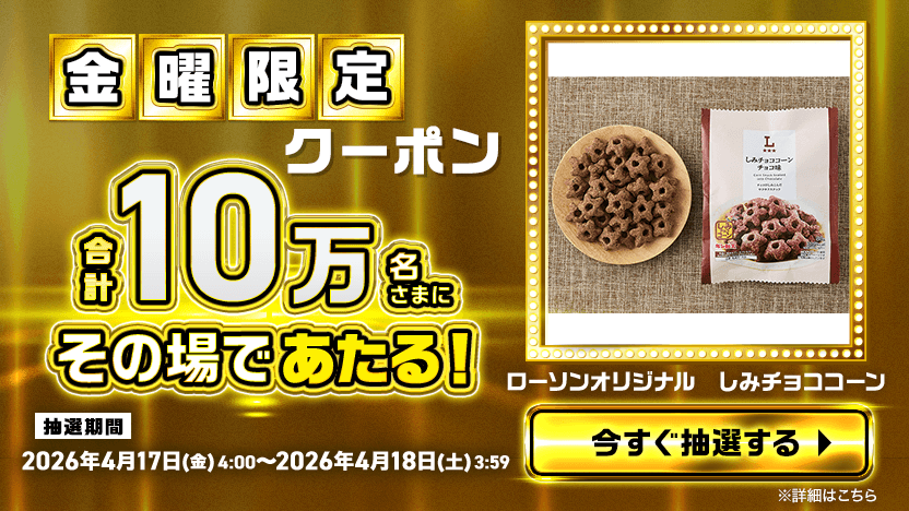 金曜限定クーポン 合計10万名さまにその場であたる！ ローソンオリジナル しみチョココーン