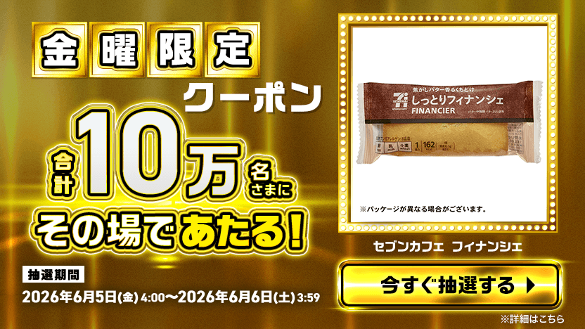 金曜限定クーポン 合計10万名さまにその場であたる！ セブンカフェ フィナンシェ