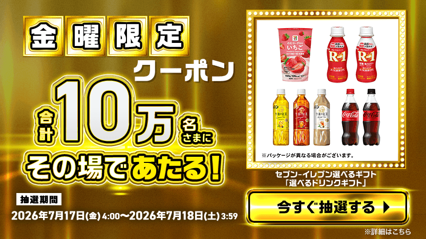 金曜限定クーポン 合計10万名さまにその場であたる！ セブン-イレブン選べるギフト「選べるドリンクギフト」