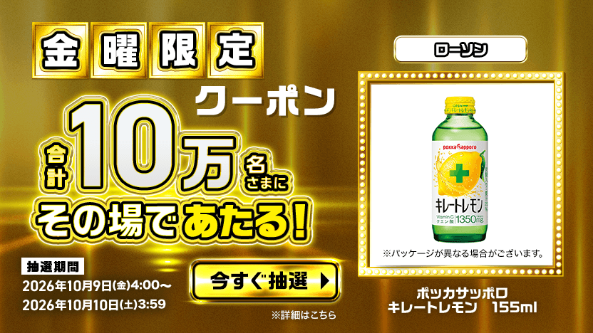 金曜限定クーポン 合計10万名さまにその場であたる！ ポッカサッポロ キレートレモン 155ml