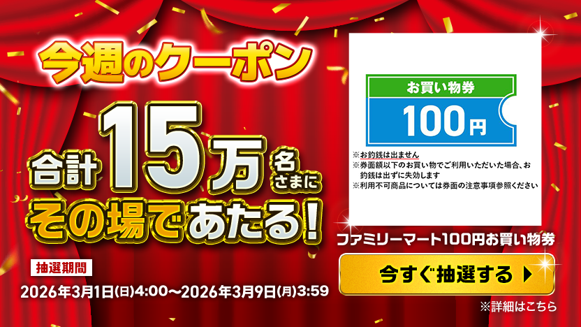 今週のクーポン合計15万名様にその場であたる！ ファミリーマート100円お買物券