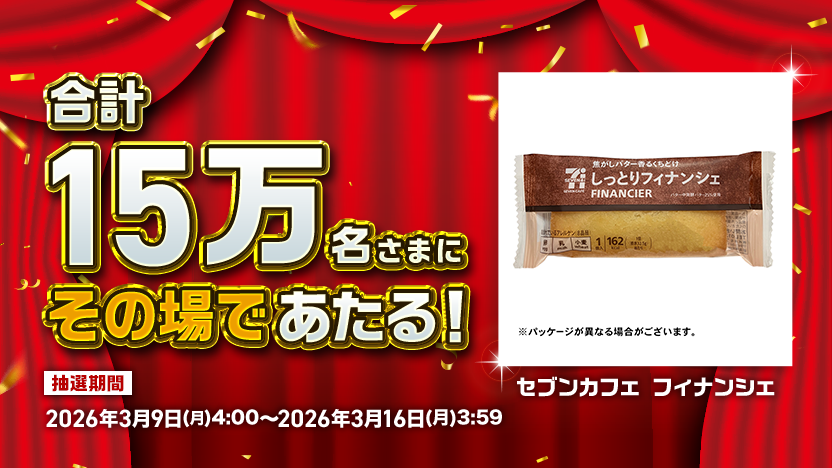 今週のクーポン合計15万名様にその場であたる！ セブンカフェフィナンシェ