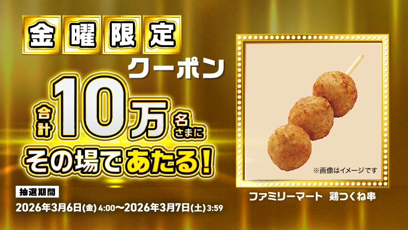 金曜限定クーポン 合計10万名様にその場であたる！ ファミリーマート鶏つくね串