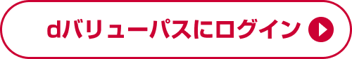 dバリューパスにログイン