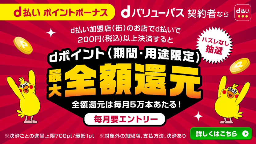 dポイント（期間・用途限定）最大全額還元