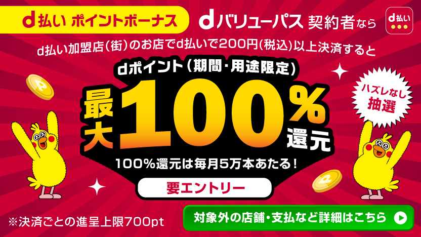 dポイント（期間・用途限定）最大100%還元