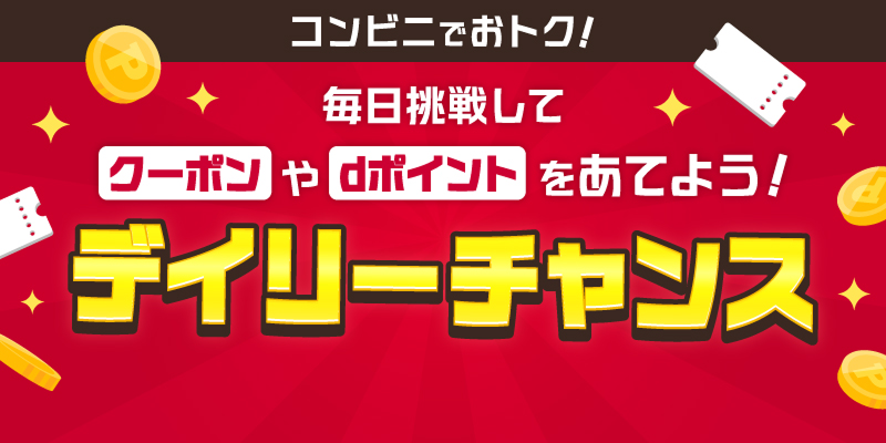 コンビニでおトク！毎日挑戦してクーポンやdポイントをあてよう！