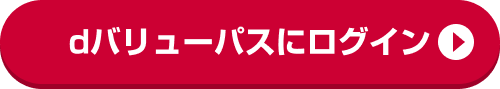dバリューパスにログイン