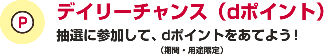 デイリーチャンス（dポイント）