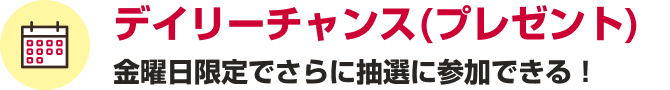 デイリーチャンス（プレゼント）