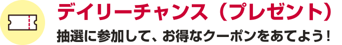 デイリーチャンス（プレゼント）