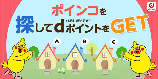 ポインコを探してdポイント（期間・用途限定）をGET