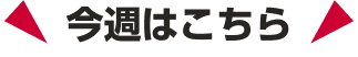 今週はこちら