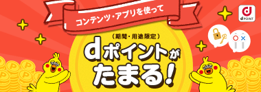 コンテンツ・アプリを使ってdポイント（期間・用途限定）がたまる！