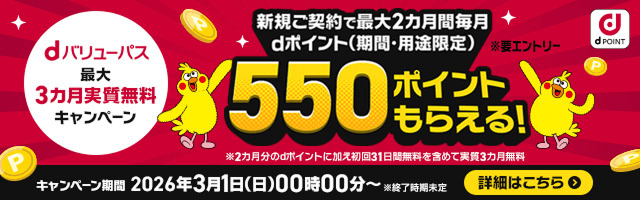 新規ご契約で最大2カ月間毎月dポイント（期間・用途限定）550ポイントもらえる！