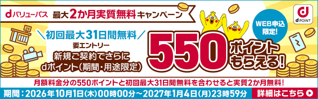 dバリューパス 最大2か月実質無料キャンペーン