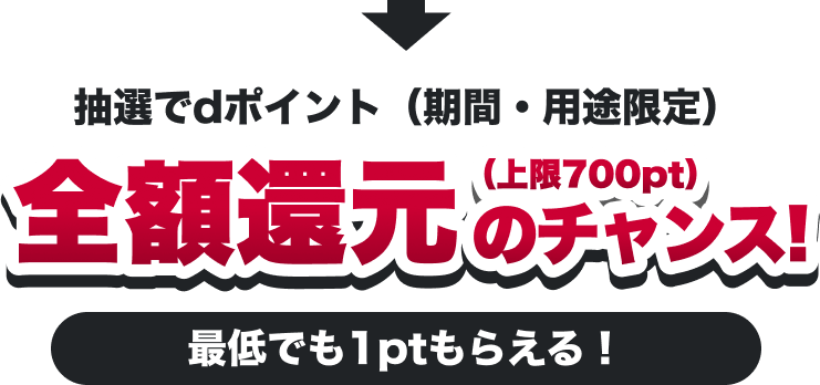 抽選でdポイント（期間・用途限定）全額還元（上限700pt）のチャンス!最低でも1ptもらえる！