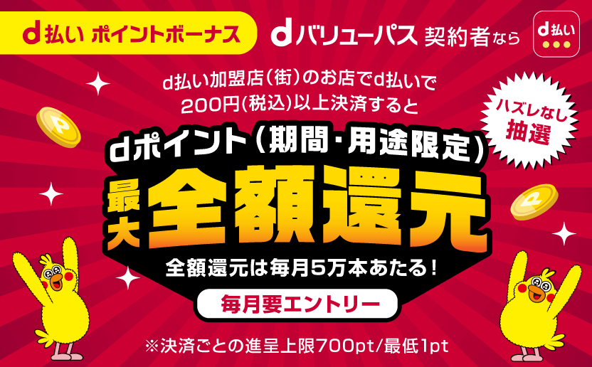 d払いポイントボーナス　dポイント（期間・用途限定）最大全額還元
