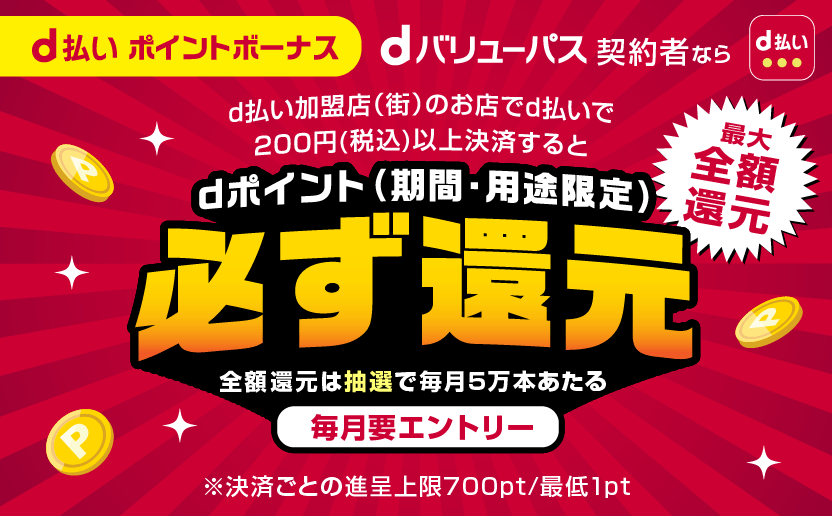 d払いポイントボーナス　dポイント（期間・用途限定）必ず還元