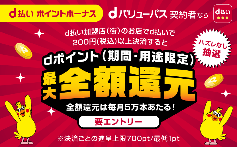 d払いポイントボーナス　dポイント（期間・用途限定）最大全額還元