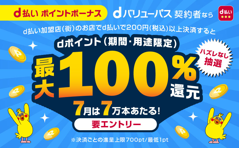 d払いポイントボーナス　dポイント（期間・用途限定）最大100%還元