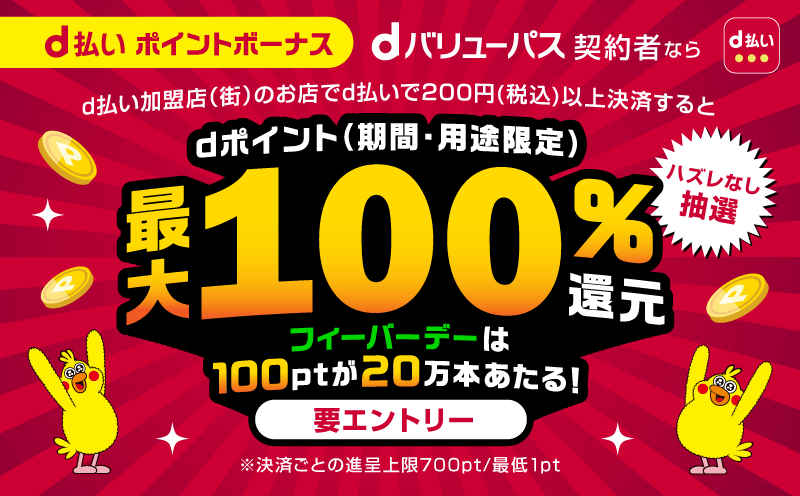 d払いポイントボーナス　dポイント（期間・用途限定）最大100%還元