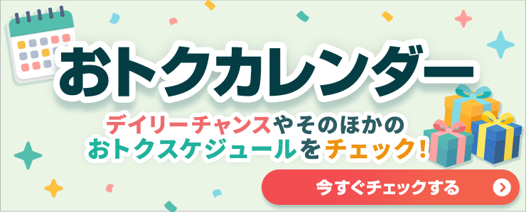 おトクカレンダー