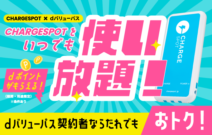 CHARGESPOTをいつでも使い放題！dポイント（期間・用途限定）がもらえる！※条件あり
