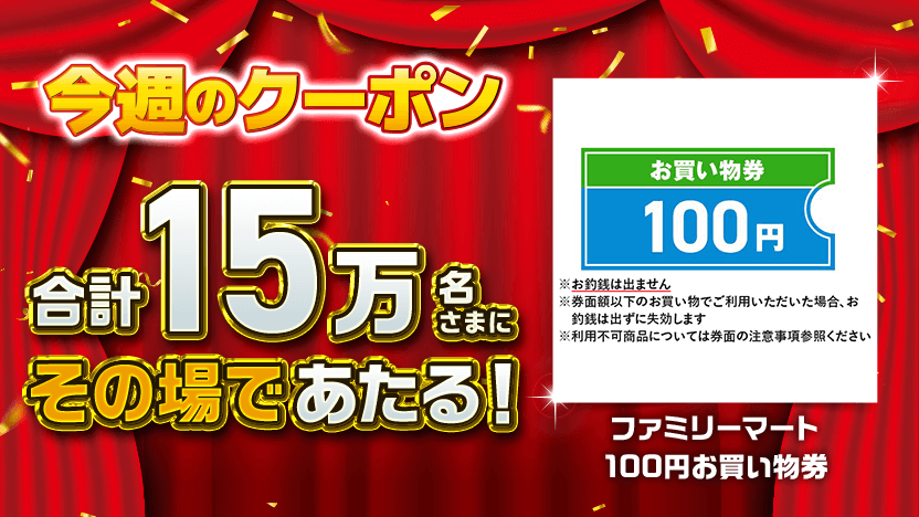 今週のクーポン　合計15万名さまにその場であたる！
