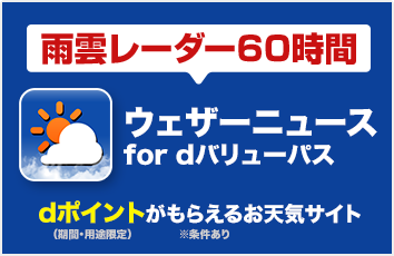 ウェザーニュース for dバリューパス