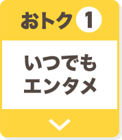おトク1 いつでもエンタメ