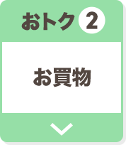 おトク2 お買い物