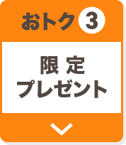 おトク3 限定プレゼント