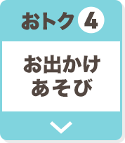おトク4 お出かけあそび