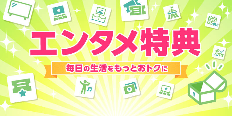 エンタメ特典 毎日の生活をもっとおトクに