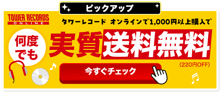 ピックアップ タワーレコード オンラインで1,000円以上購入で何度でも実質送料無料（220円OFF） 今すぐチェック