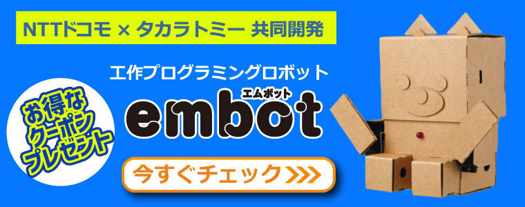 NTTドコモ×タカラトミー 共同開発 工作プログラミングロボット embot（エムボット） お得なクーポンプレゼント 今すぐチェック