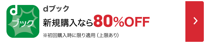 dブック 新規購入なら80%OFF※初回購入時に限り適用(上限あり)