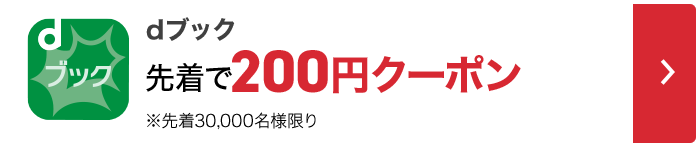 dブック 先着で200円クーポン※先着30,000名様限り