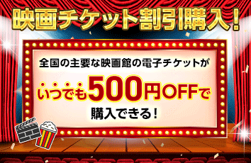 映画チケット割引購入! 全国の主な映画館の電子チケットがいつでも500円OFFで購入できる! 詳細はこちら