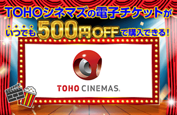 TOHOシネマズの電子チケットがいつでも500円OFFで購入できる!
