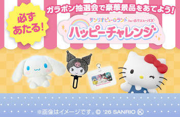 サンリオピューロランド for dバリューパス