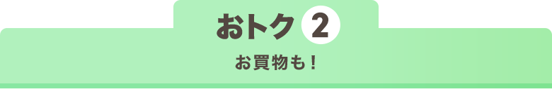 おトク2 お買い物も!