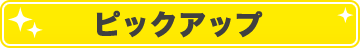 ピックアップ