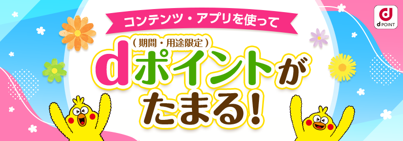 コンテンツ・アプリを使ってdポイント（期間・用途限定）がたまる！