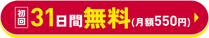 初回30日間無料(月額550円)