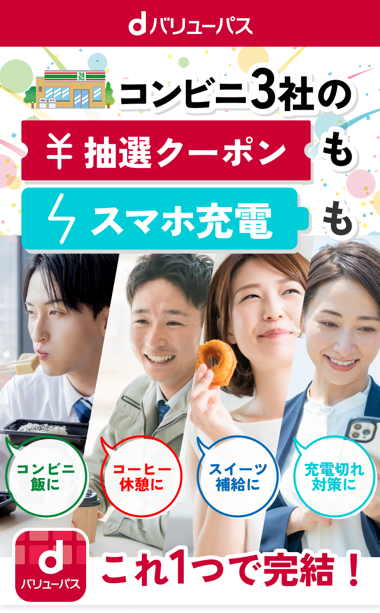 dバリューパス コンビニ3社の半額抽選クーポンもスマホ充電も これ1つで完結！