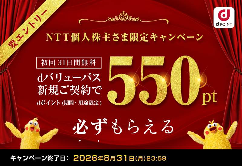 NTT個人株主さま限定キャンペーン　dバリューパス新規ご契約でdポイント（期間・用途限定）550pt必ずもらえる